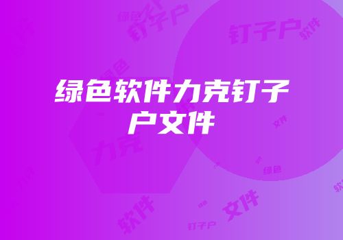 绿色软件力克钉子户文件