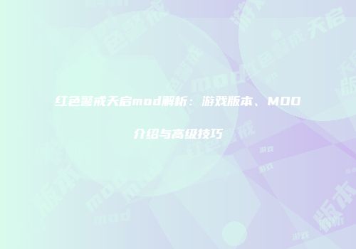 红色警戒天启mod解析：游戏版本、MOD介绍与高级技巧