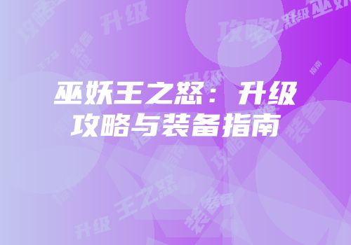 巫妖王之怒：升级攻略与装备指南