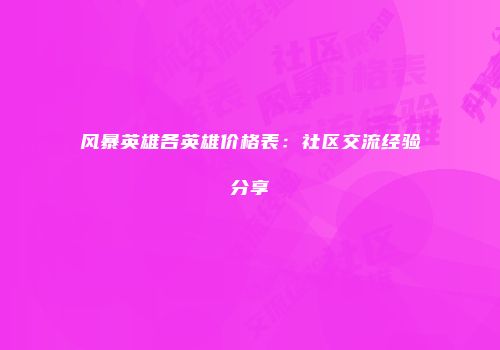 风暴英雄各英雄价格表：社区交流经验分享