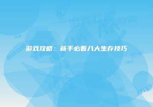 游戏攻略：新手必看八大生存技巧