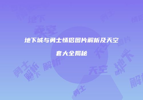 地下城与勇士情侣图片解析及天空套大全揭秘