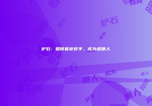 炉石：如何看穿对手，成为透明人