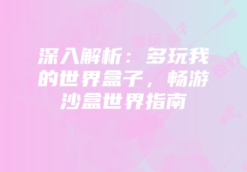 深入解析：多玩我的世界盒子，畅游沙盒世界指南