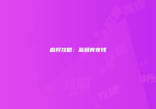 麻将攻略：赢回宵夜钱