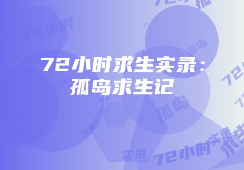 72小时求生实录：孤岛求生记