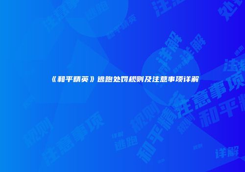 《和平精英》逃跑处罚规则及注意事项详解