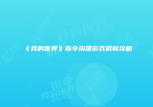 《我的世界》指令构建游戏机制攻略