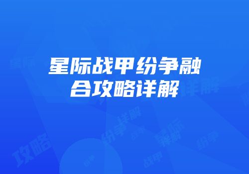 星际战甲纷争融合攻略详解