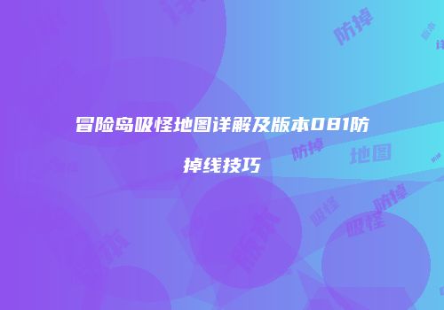 冒险岛吸怪地图详解及版本081防掉线技巧