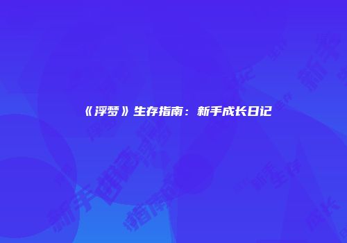 《浮梦》生存指南：新手成长日记