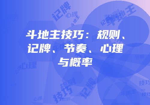 斗地主技巧：规则、记牌、节奏、心理与概率