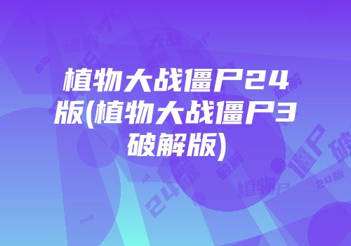 植物大战僵尸24版(植物大战僵尸3破解版)