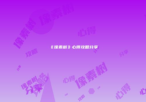 《像素树》心得攻略分享
