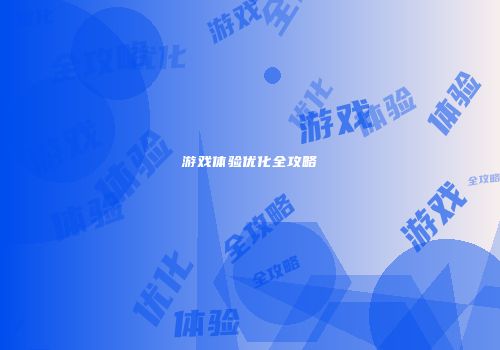 游戏体验优化全攻略