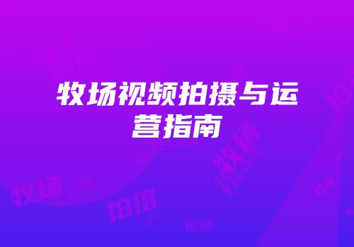 牧场视频拍摄与运营指南