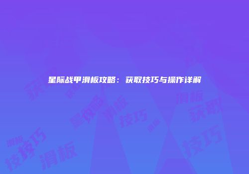 星际战甲滑板攻略：获取技巧与操作详解