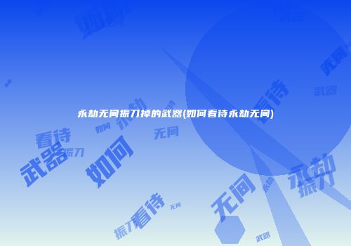 永劫无间振刀掉的武器(如何看待永劫无间)