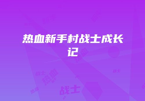 热血新手村战士成长记