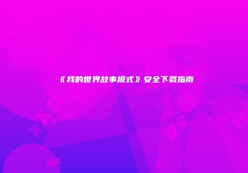 《我的世界故事模式》安全下载指南