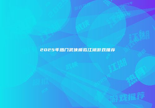 2025年热门武侠模拟江湖游戏推荐