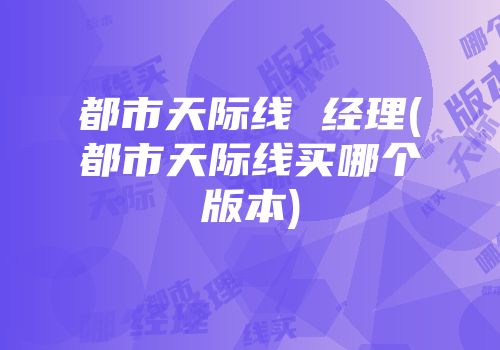 都市天际线 经理(都市天际线买哪个版本)