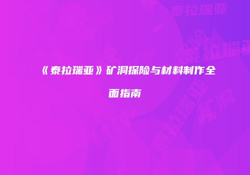 《泰拉瑞亚》矿洞探险与材料制作全面指南