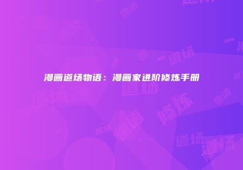 漫画道场物语：漫画家进阶修炼手册