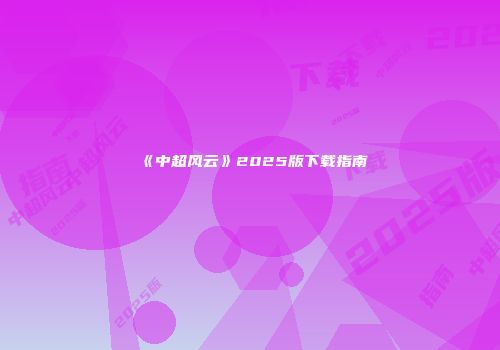 《中超风云》2025版下载指南