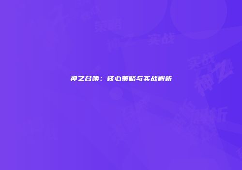 神之召唤:核心策略与实战解析
