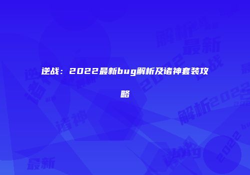 逆战：2022最新bug解析及诸神套装攻略