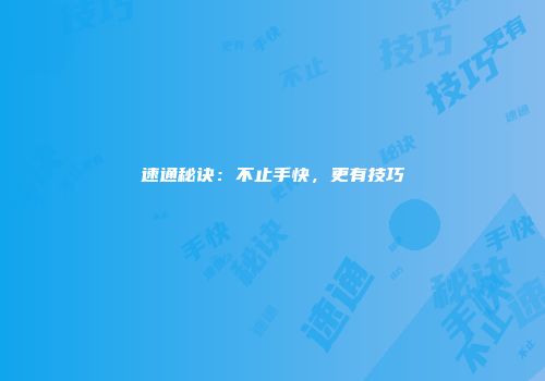 速通秘诀：不止手快，更有技巧