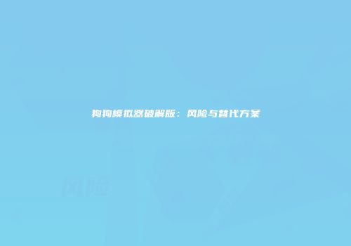 狗狗模拟器破解版：风险与替代方案