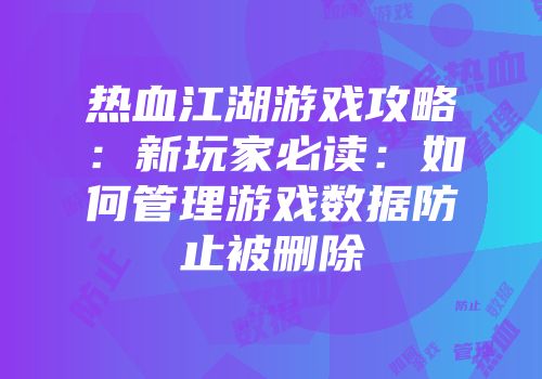 热血江湖游戏攻略：新玩家必读：如何管理游戏数据防止被删除