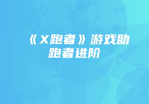 《X跑者》游戏助跑者进阶