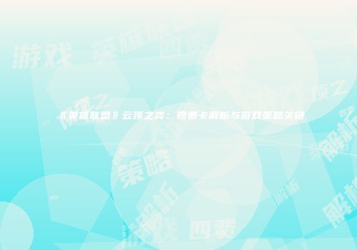 《英雄联盟》云顶之弈：四费卡解析与游戏策略关键