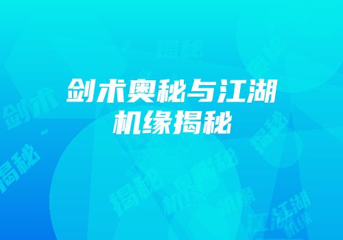 剑术奥秘与江湖机缘揭秘