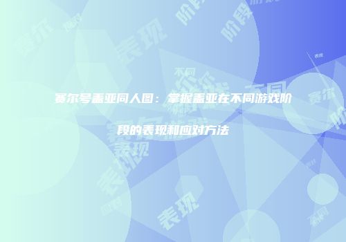 赛尔号盖亚同人图：掌握盖亚在不同游戏阶段的表现和应对方法