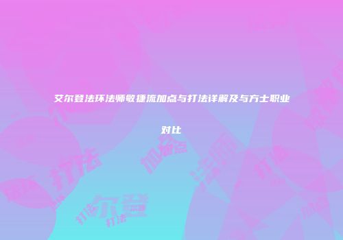 艾尔登法环法师敏捷流加点与打法详解及与方士职业对比