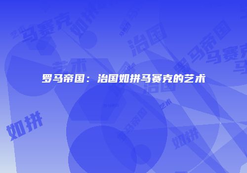 罗马帝国：治国如拼马赛克的艺术
