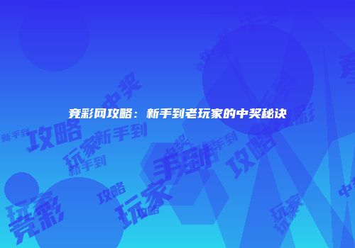 竞彩网攻略：新手到老玩家的中奖秘诀