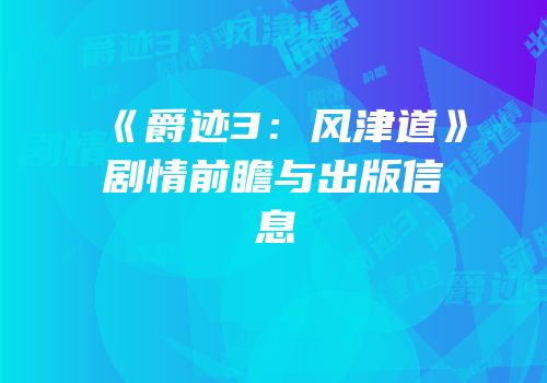 《爵迹3：风津道》剧情前瞻与出版信息