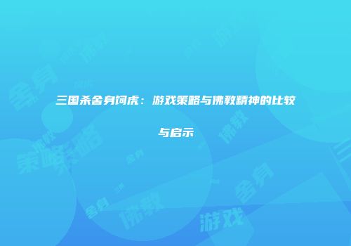 三国杀舍身饲虎：游戏策略与佛教精神的比较与启示