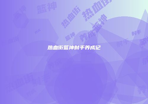 热血街篮神射手养成记