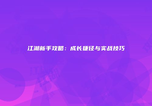 江湖新手攻略：成长捷径与实战技巧