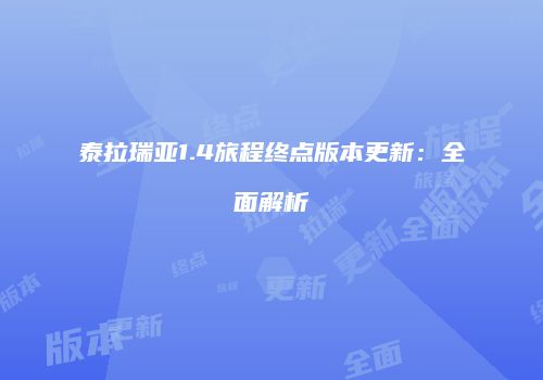 泰拉瑞亚1.4旅程终点版本更新：全面解析
