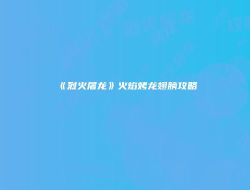 《烈火屠龙》火焰烤龙翅膀攻略