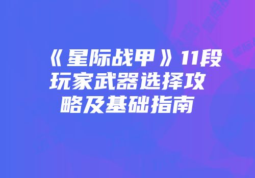 《星际战甲》11段玩家武器选择攻略及基础指南