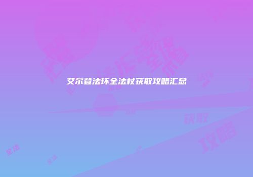 艾尔登法环全法杖获取攻略汇总