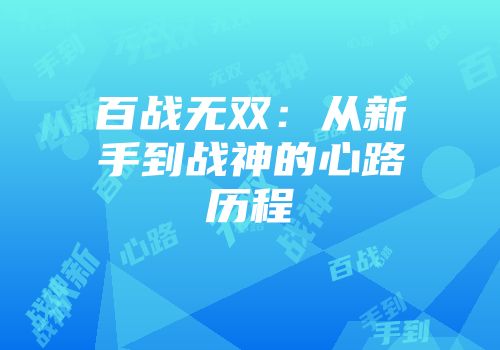百战无双：从新手到战神的心路历程